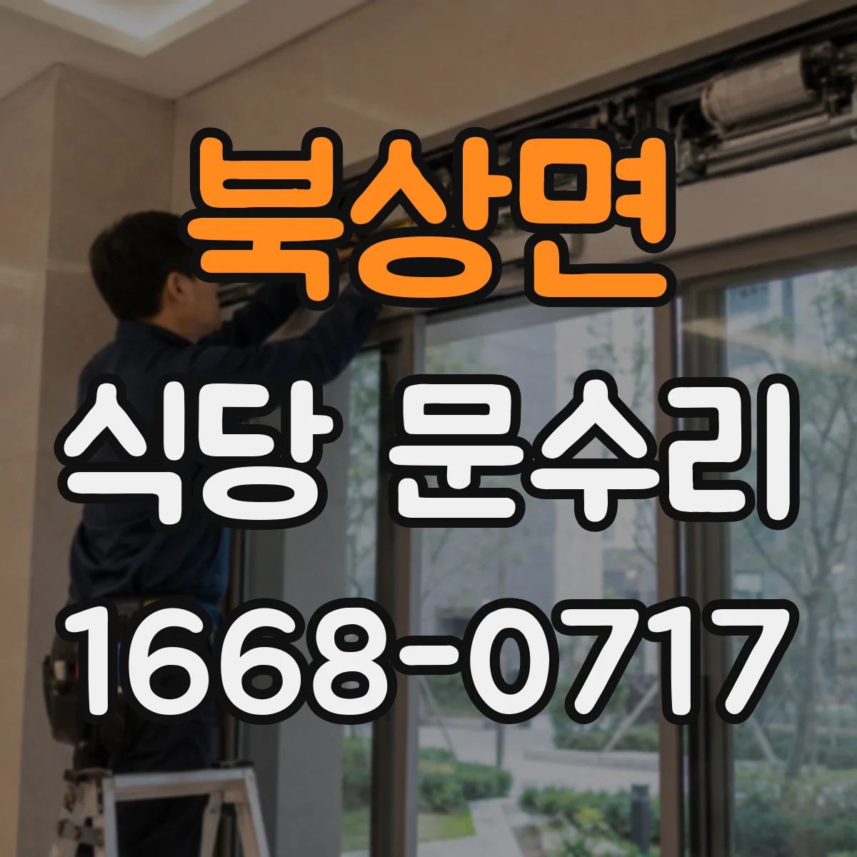 북상면 식당 문수리