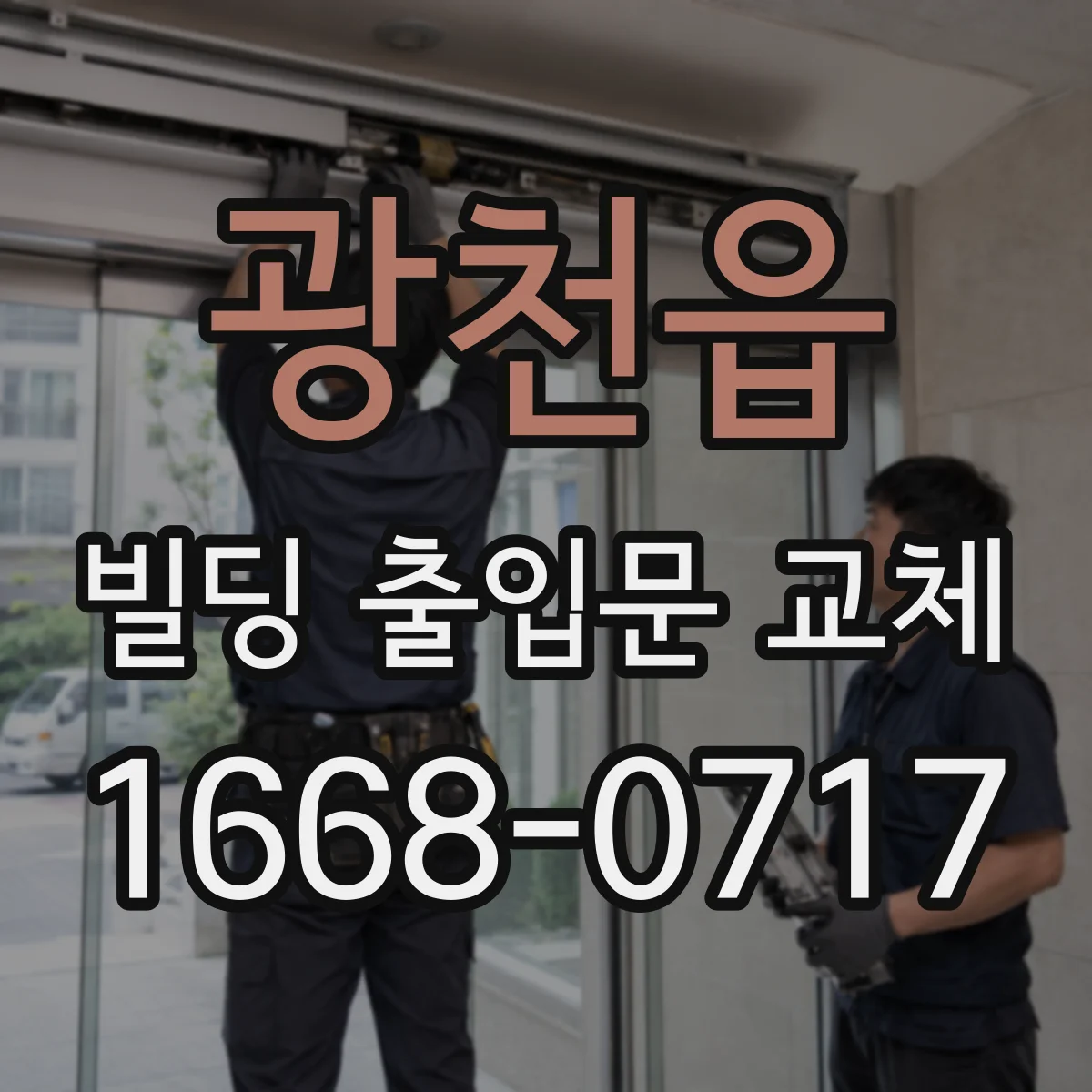 광천읍 빌딩 출입문 교체