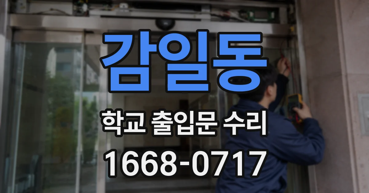 감일동 학교 출입문 수리