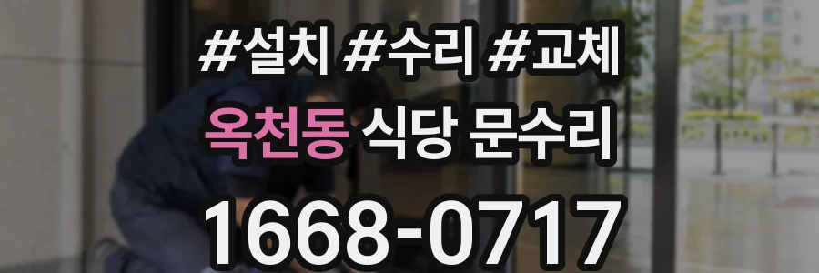 옥천동 식당 문수리