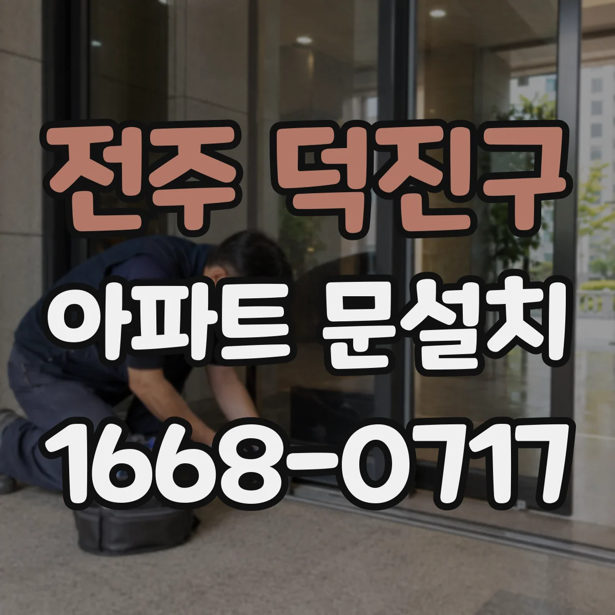 전주 덕진구 아파트 문설치