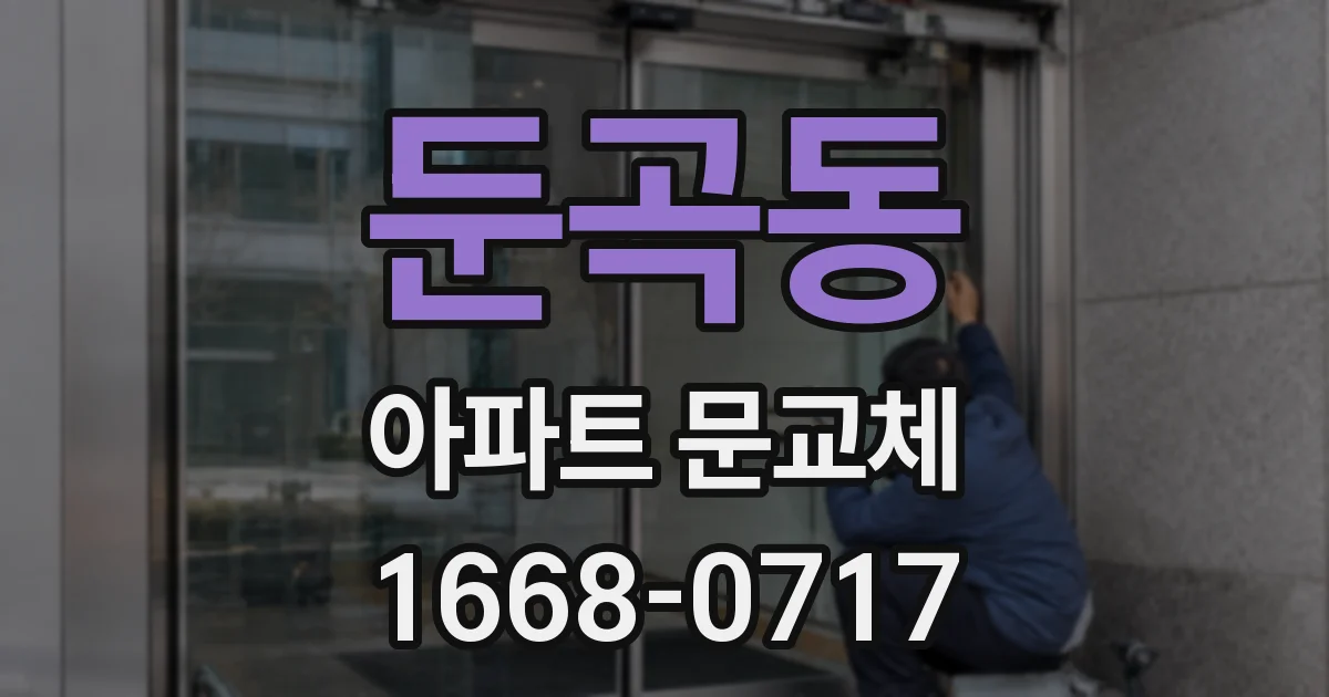 둔곡동 아파트 문교체