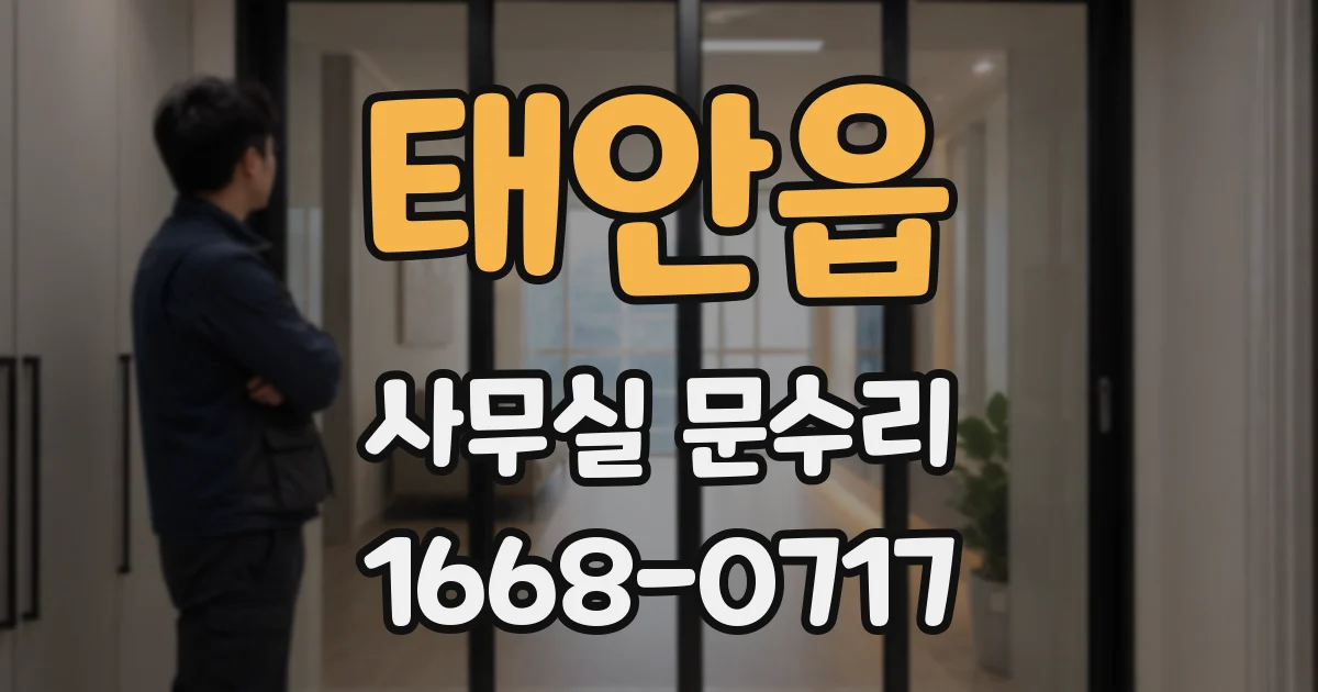 태안읍 사무실 문수리