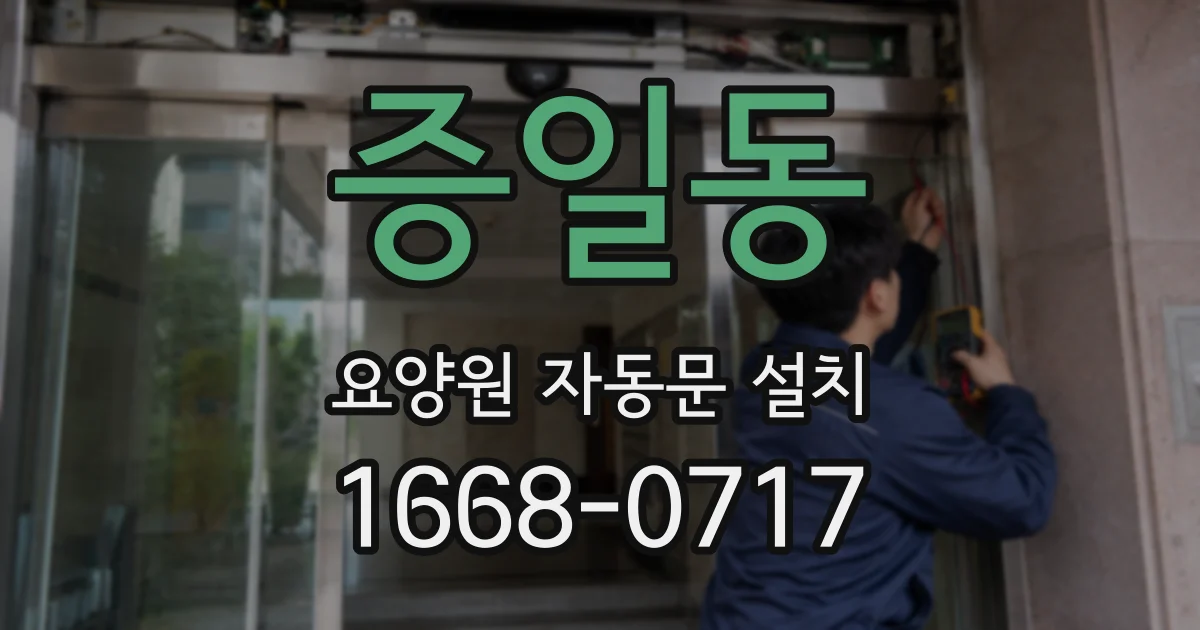 증일동 요양원 자동문 설치