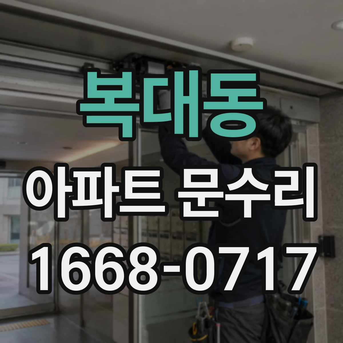 복대동 아파트 문수리