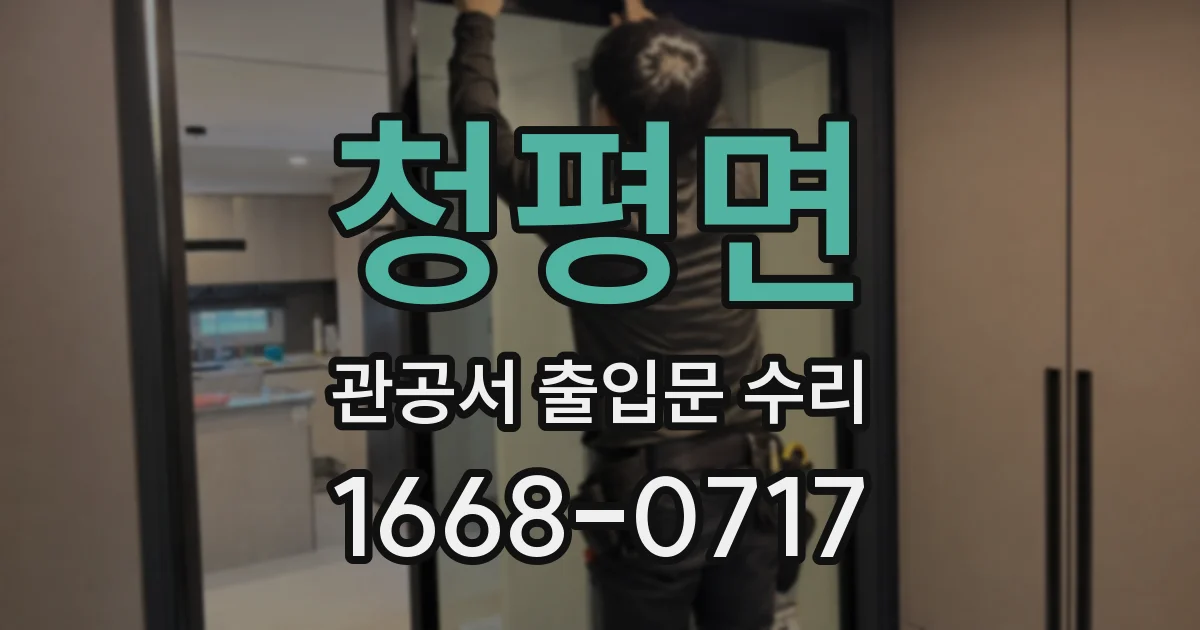 청평면 관공서 출입문 수리