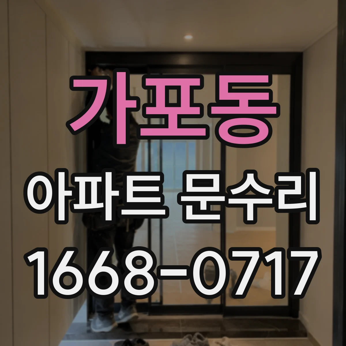 가포동 아파트 문수리