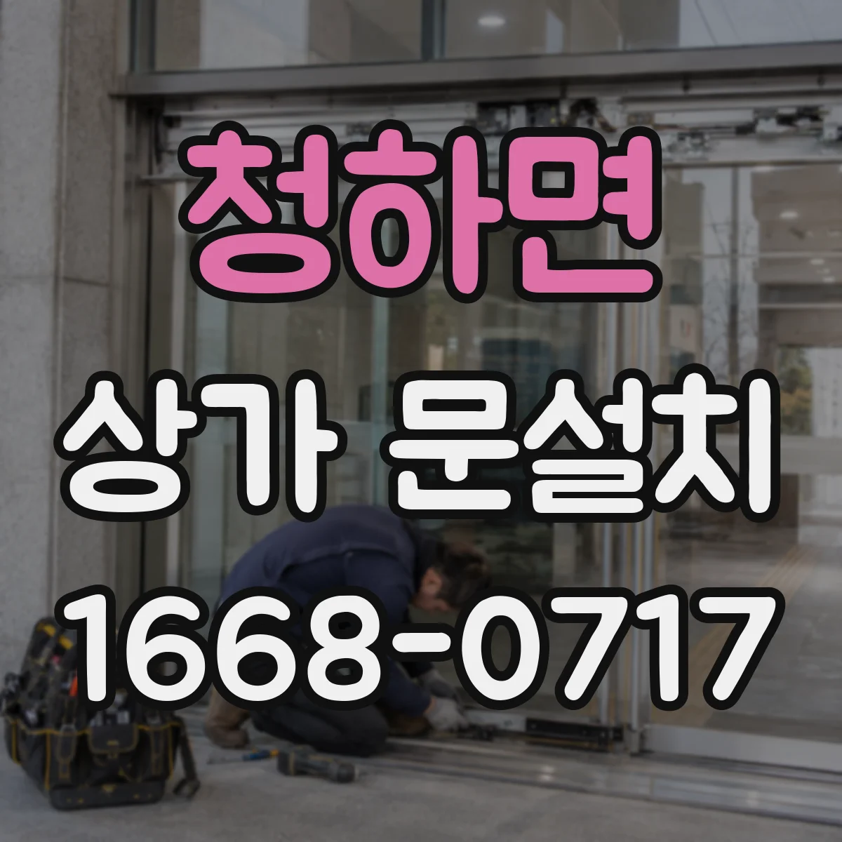 청하면 상가 문설치