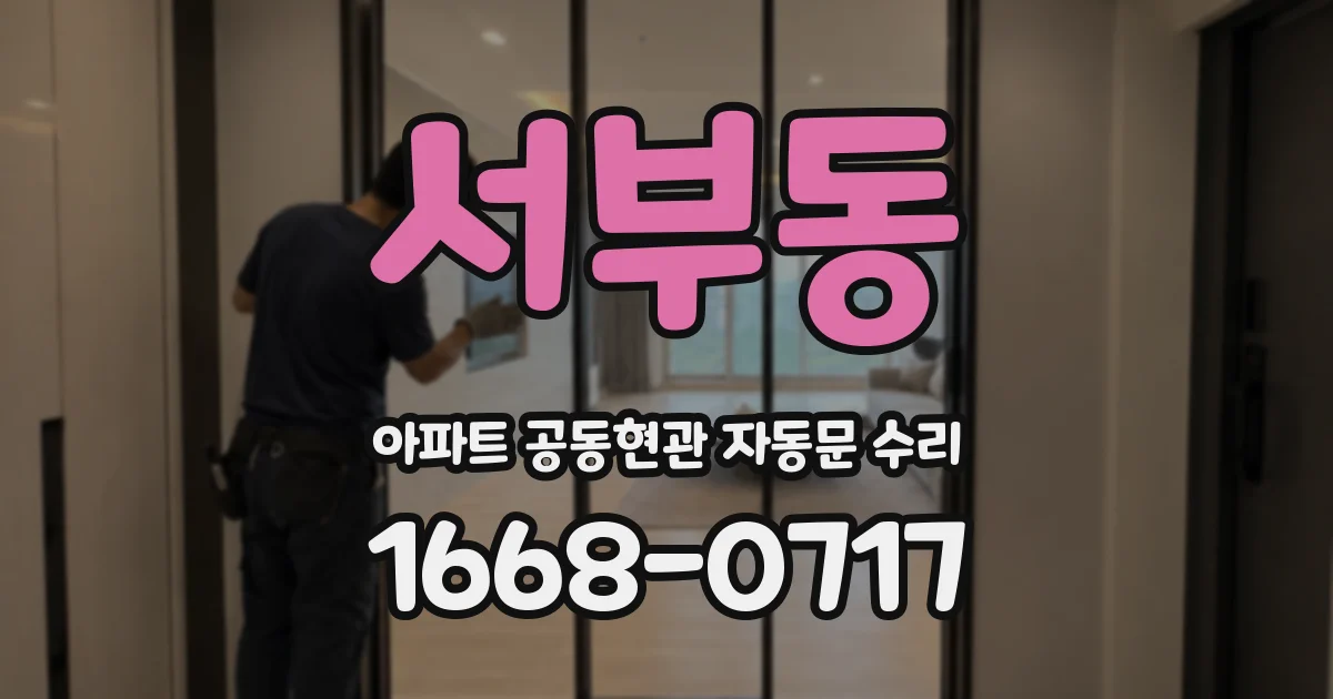 서부동 아파트 공동현관 자동문 수리