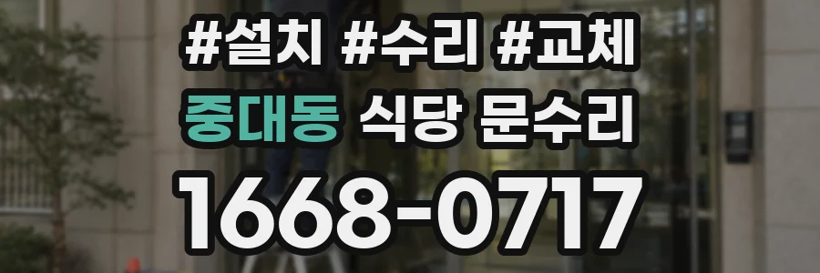 중대동 식당 문수리