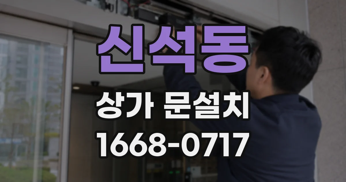 신석동 상가 문설치