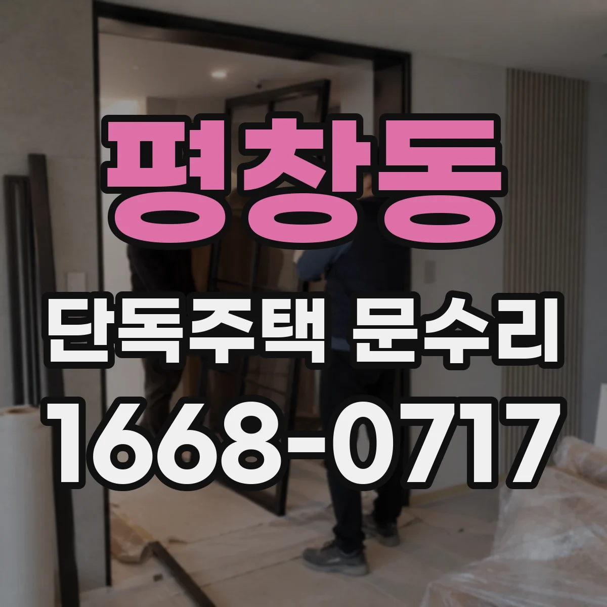 평창동 단독주택 문수리 창문 주변 틈새로 들어온 빗물, 도장 복구
