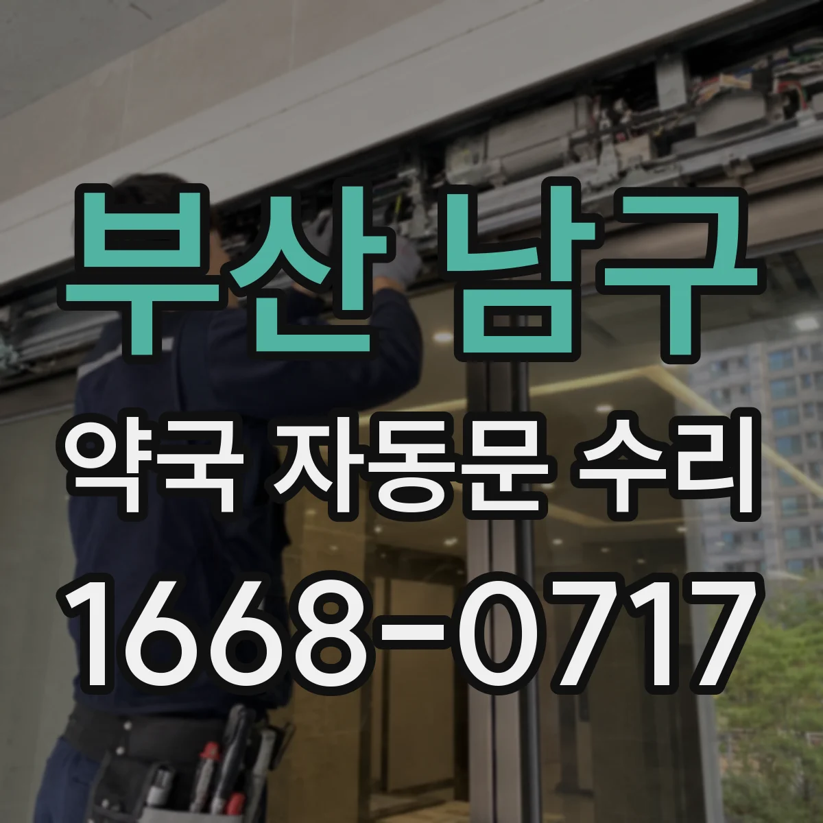 부산 남구 약국 자동문 수리 재부팅 전 확인해야 할 안전 주의사항
