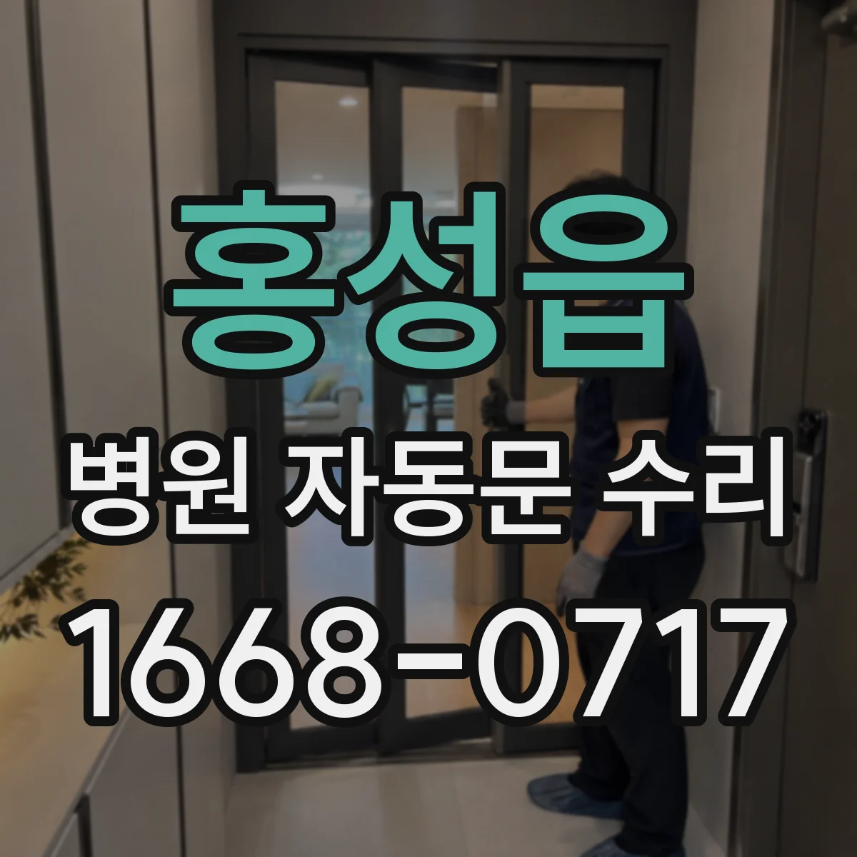 홍성읍 병원 자동문 수리
