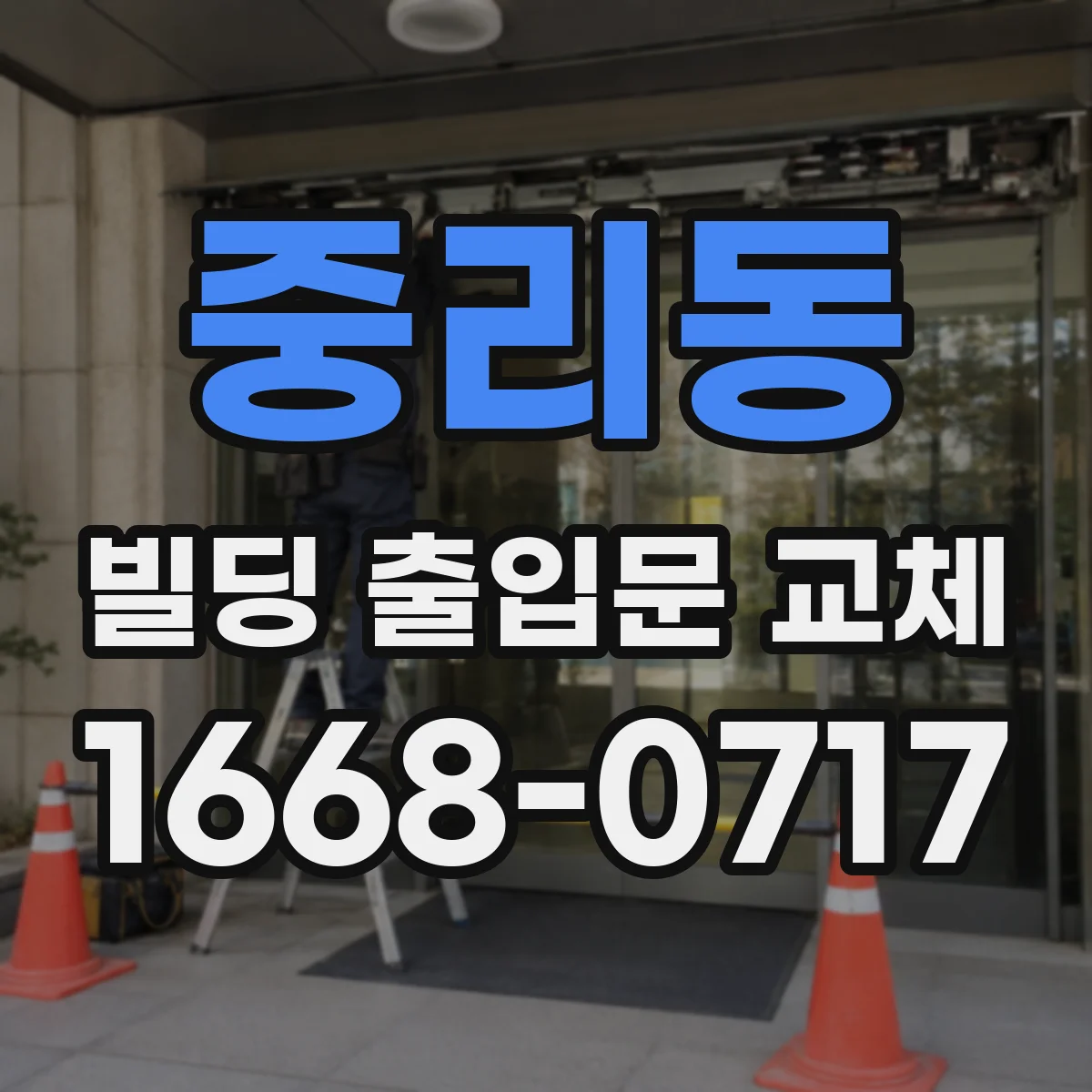 중리동 빌딩 출입문 교체