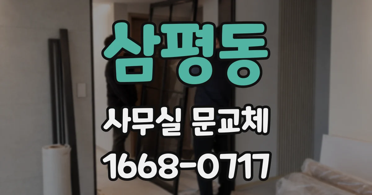 삼평동 사무실 문교체