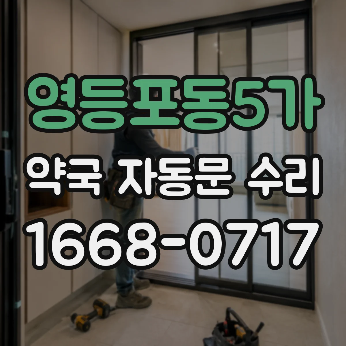 영등포동5가 약국 자동문 수리