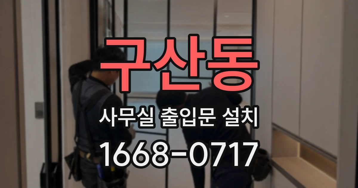 구산동 사무실 출입문 설치