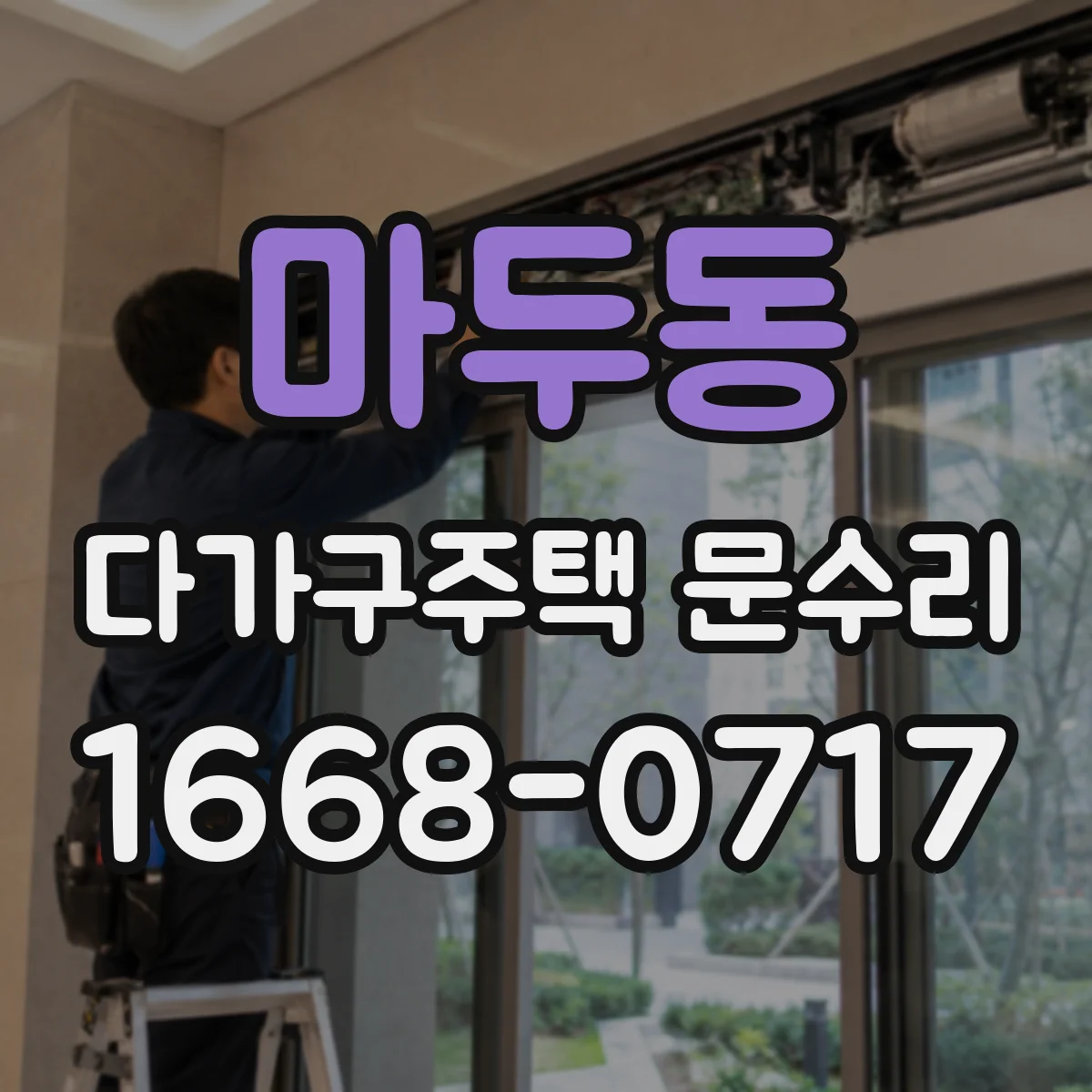 마두동 다가구주택 문수리 바람길 생기는 구간 파악해 방풍 마감 진행