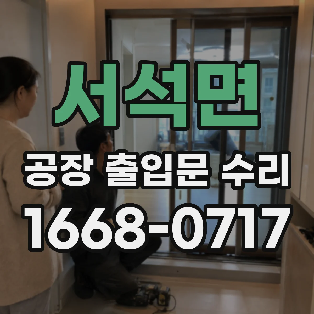 서석면 공장 출입문 수리