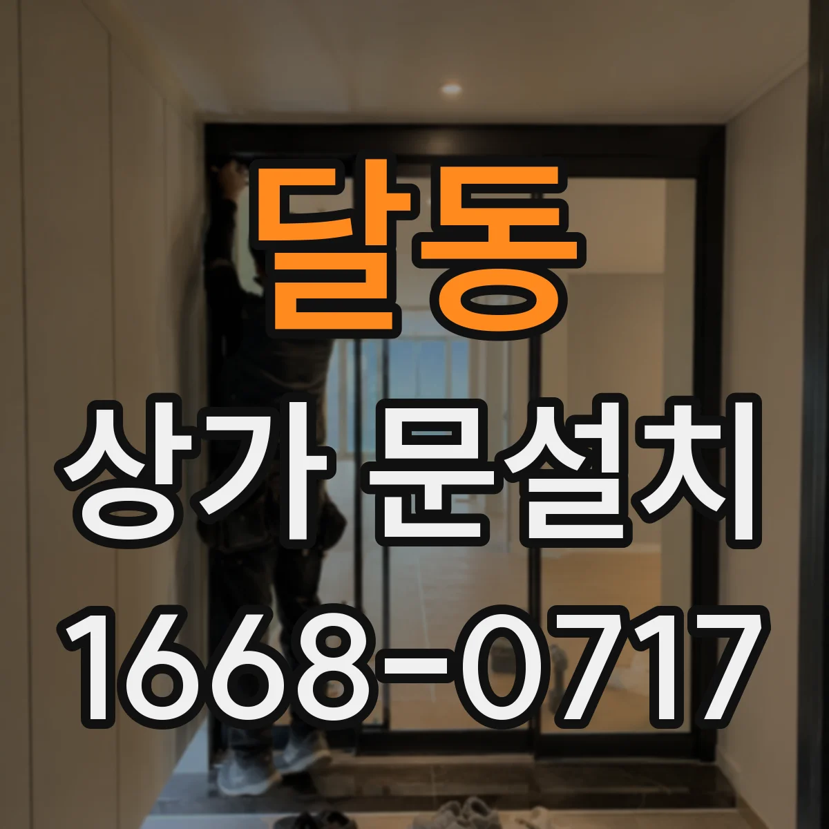 달동 상가 문설치