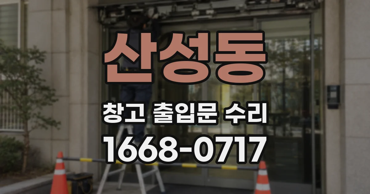 산성동 창고 출입문 수리