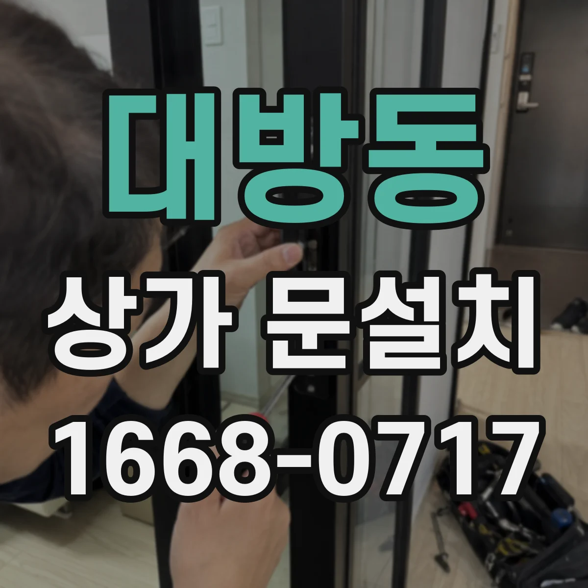 대방동 상가 문설치
