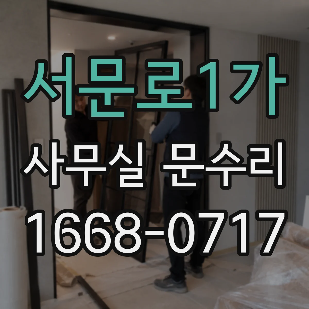 서문로1가 사무실 문수리