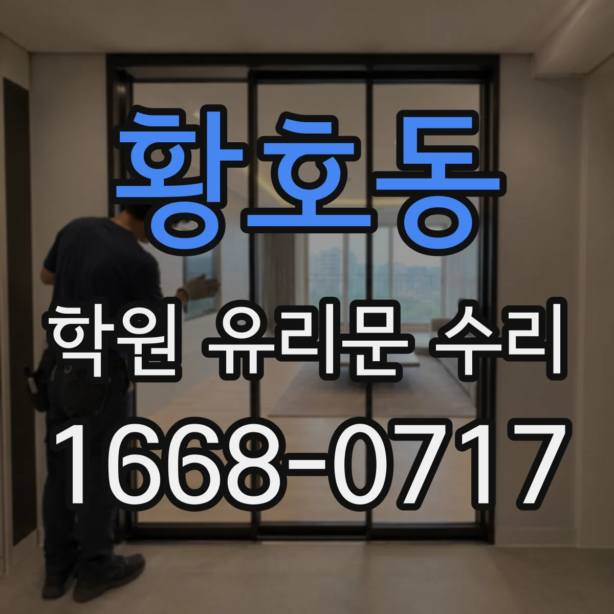 황호동 학원 유리문 수리