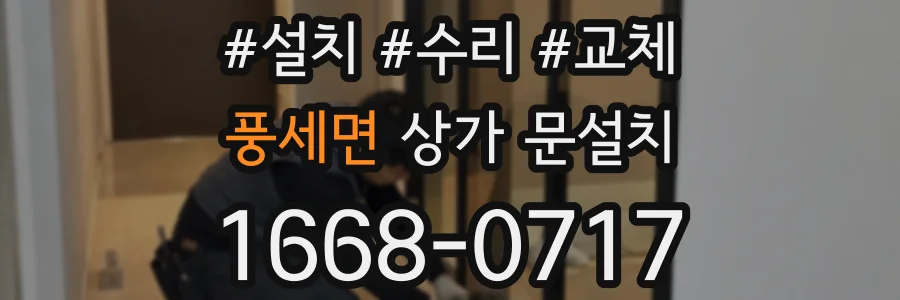 풍세면 상가 문설치