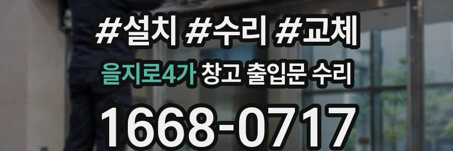 을지로4가 창고 출입문 수리