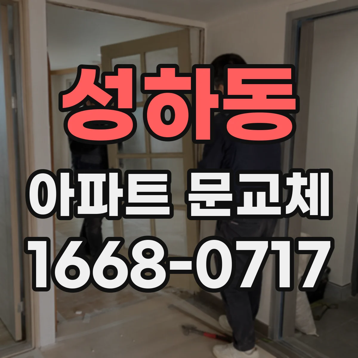 성하동 아파트 문교체