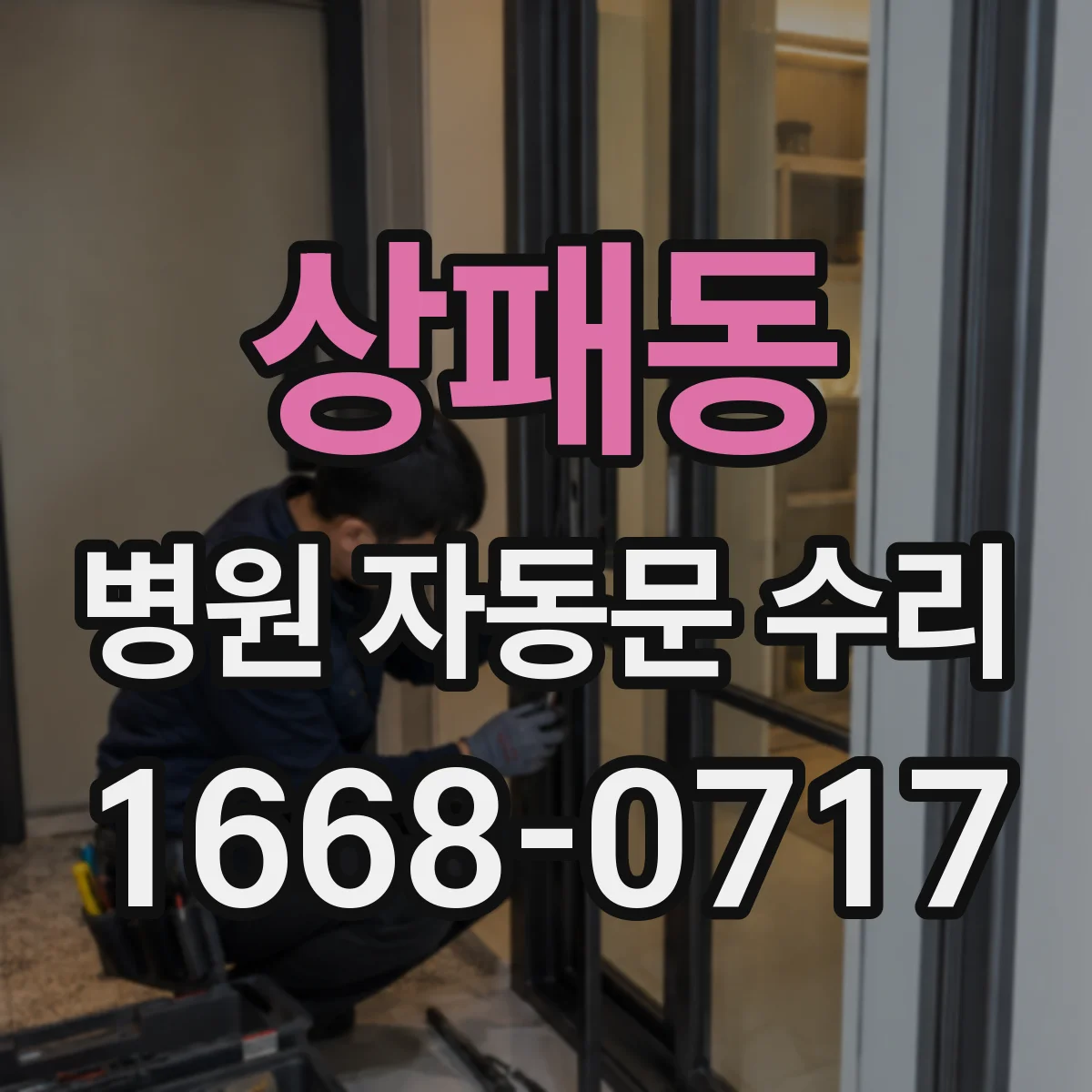 상패동 병원 자동문 수리