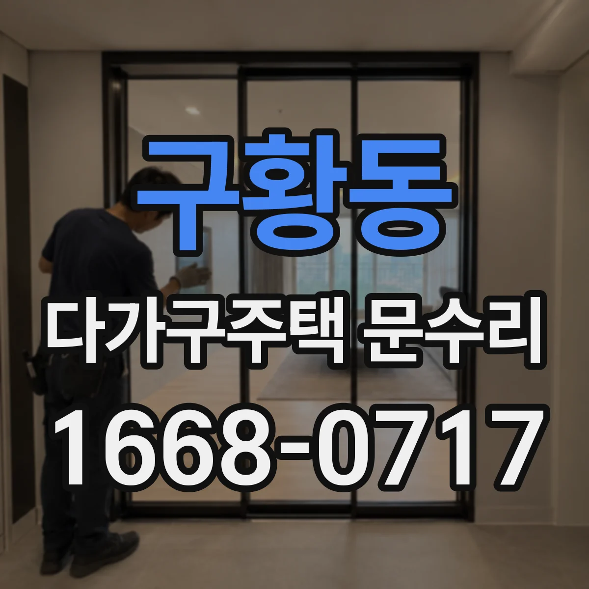 구황동 다가구주택 문수리