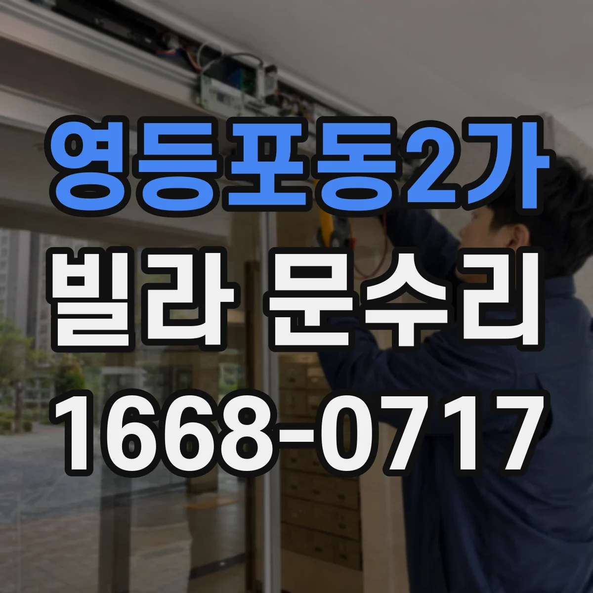 영등포동2가 빌라 문수리