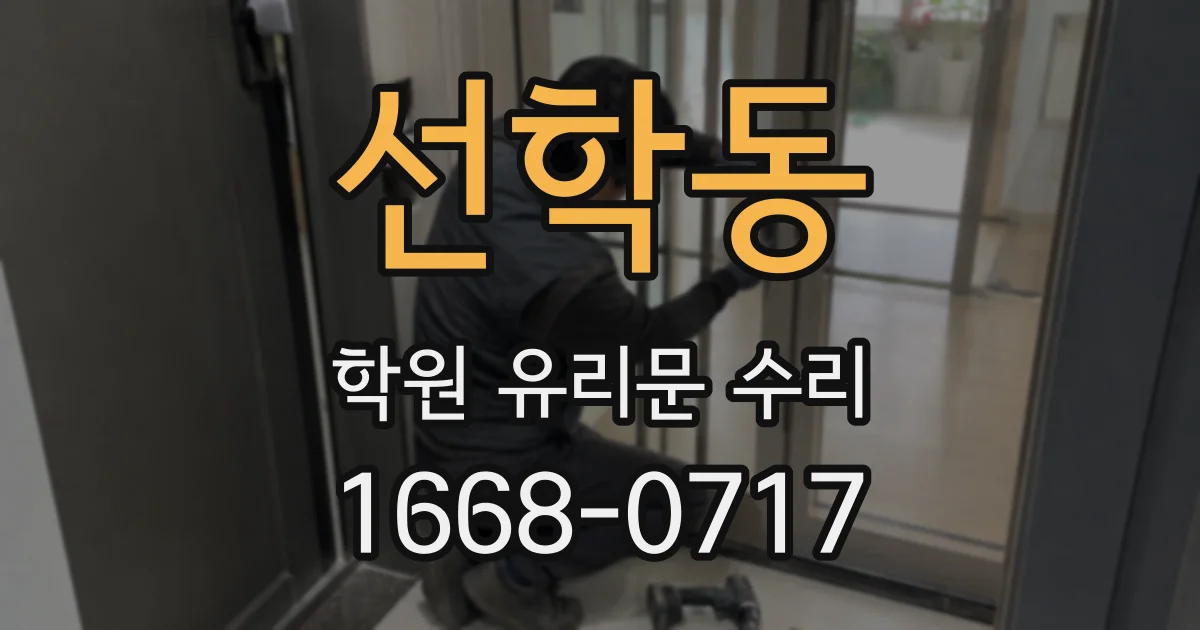 선학동 학원 유리문 수리