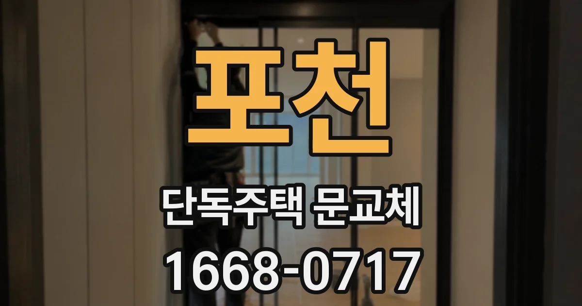 포천 단독주택 문교체