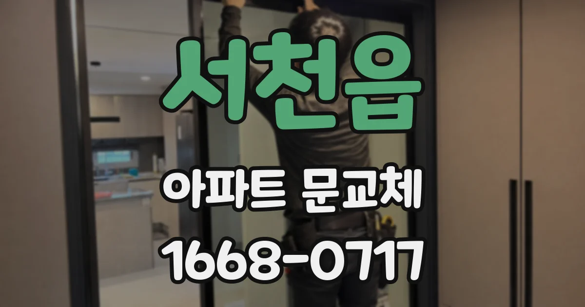 서천읍 아파트 문교체