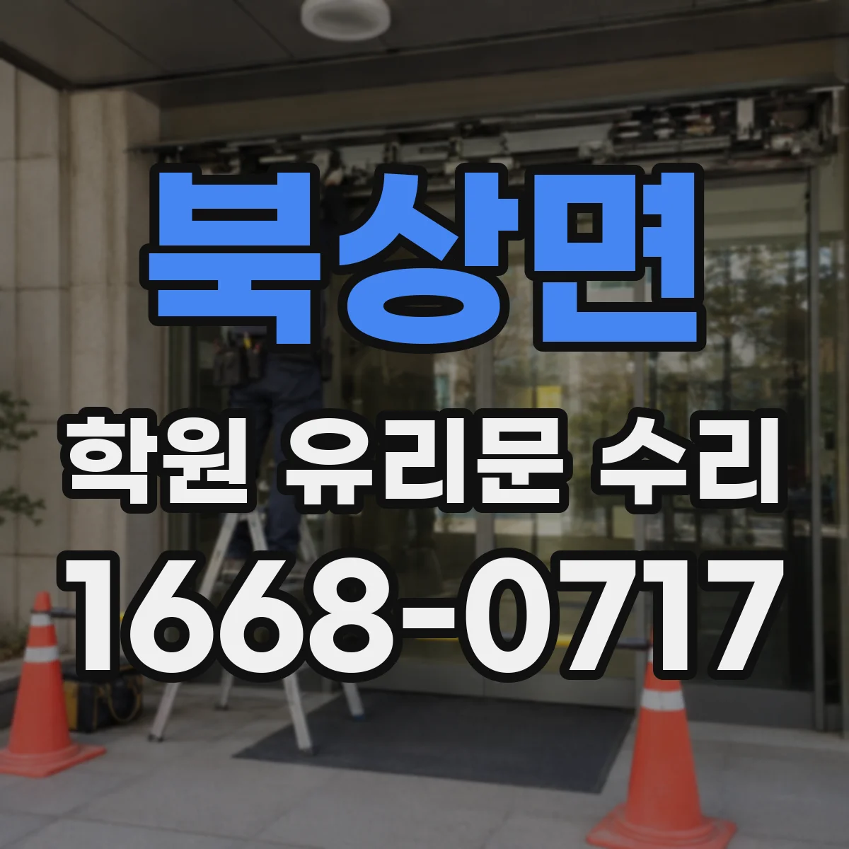북상면 학원 유리문 수리