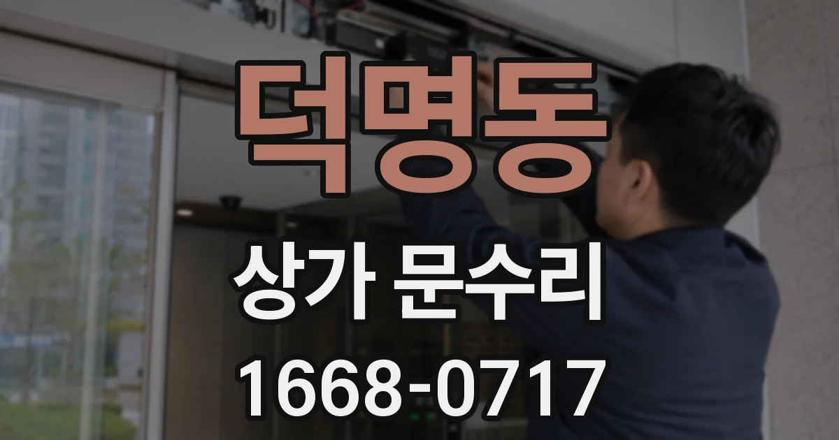 덕명동 상가 문수리