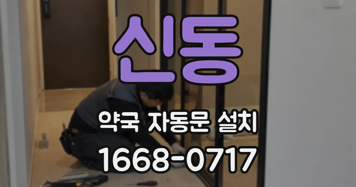 신동 약국 자동문 설치