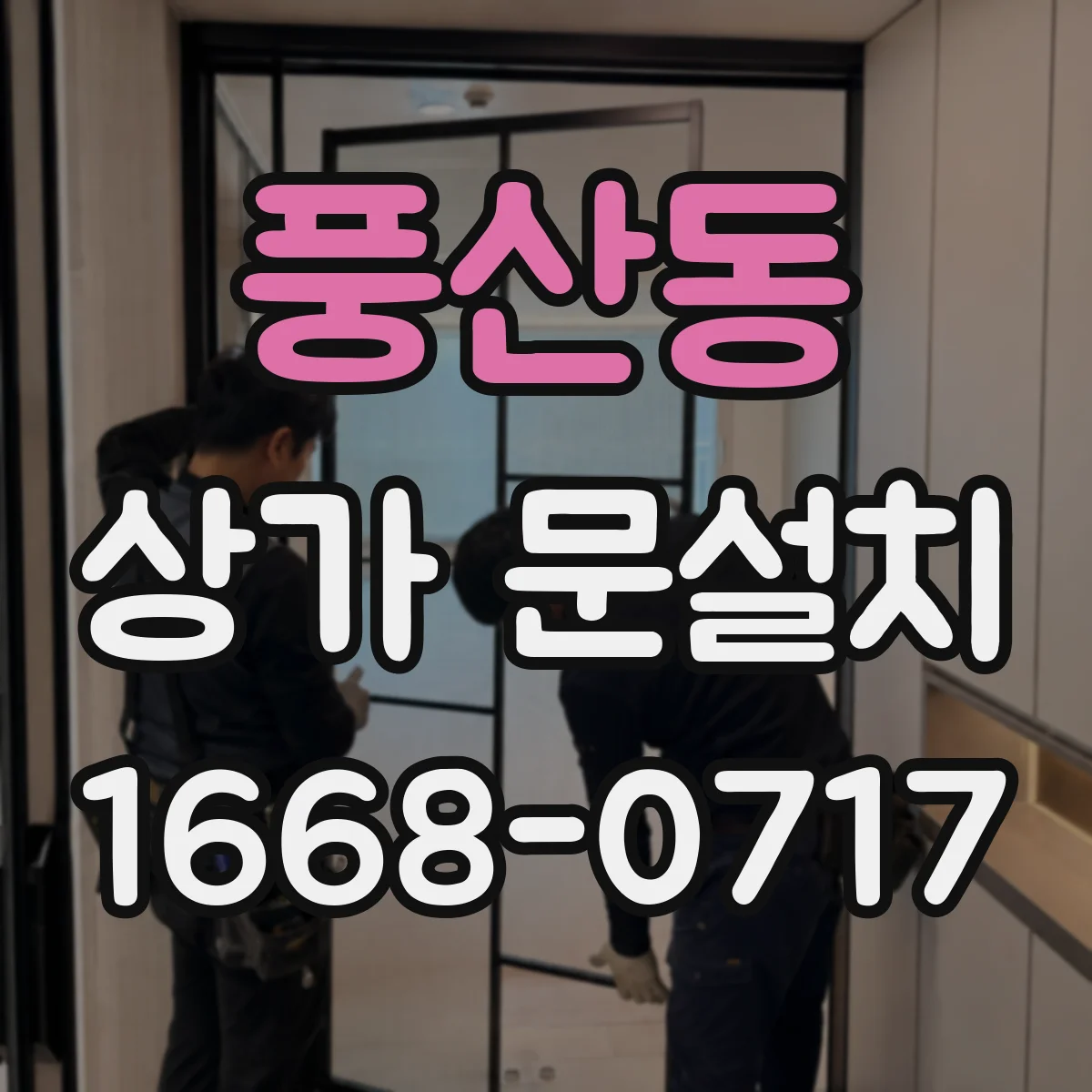 풍산동 상가 문설치