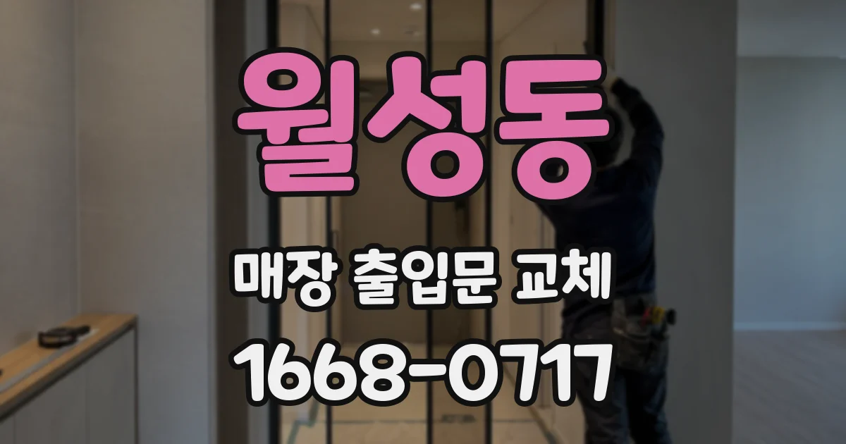 월성동 매장 출입문 교체