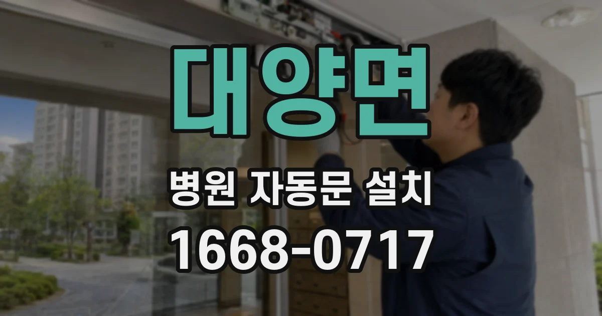 대양면 병원 자동문 설치