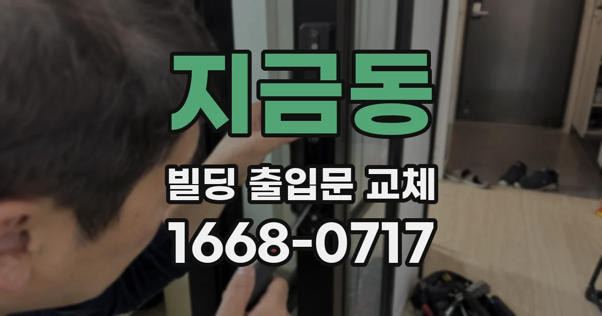 지금동 빌딩 출입문 교체