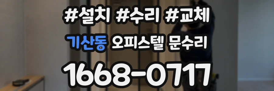 기산동 오피스텔 문수리