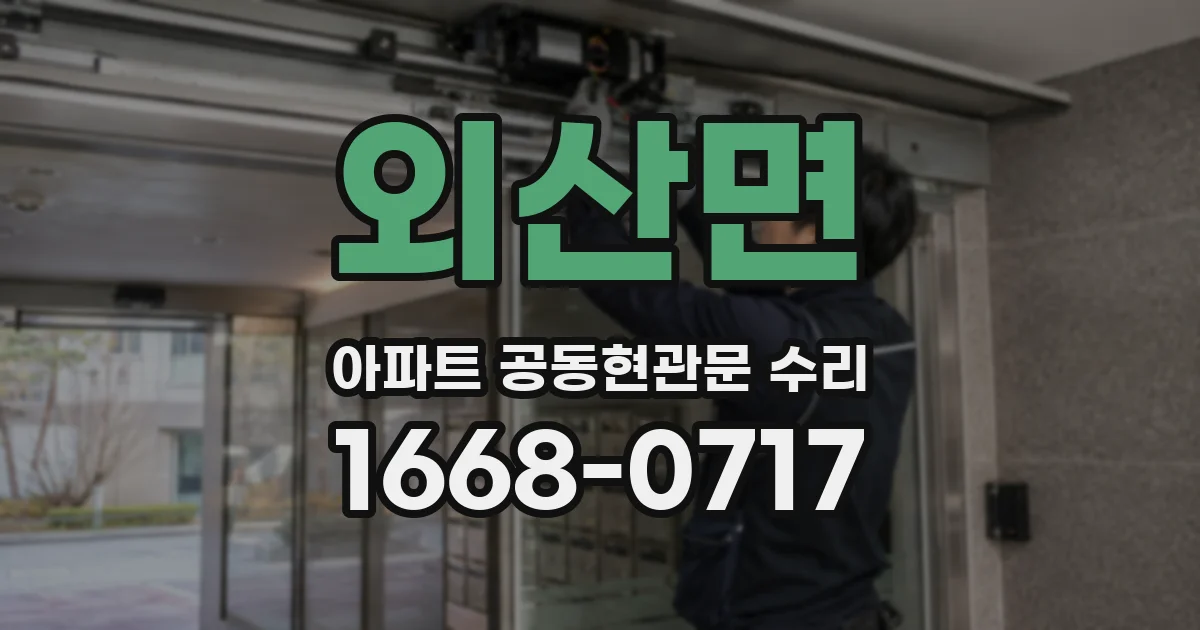 외산면 아파트 공동현관문 수리
