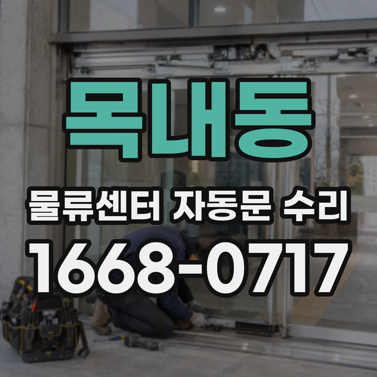 목내동 물류센터 자동문 수리