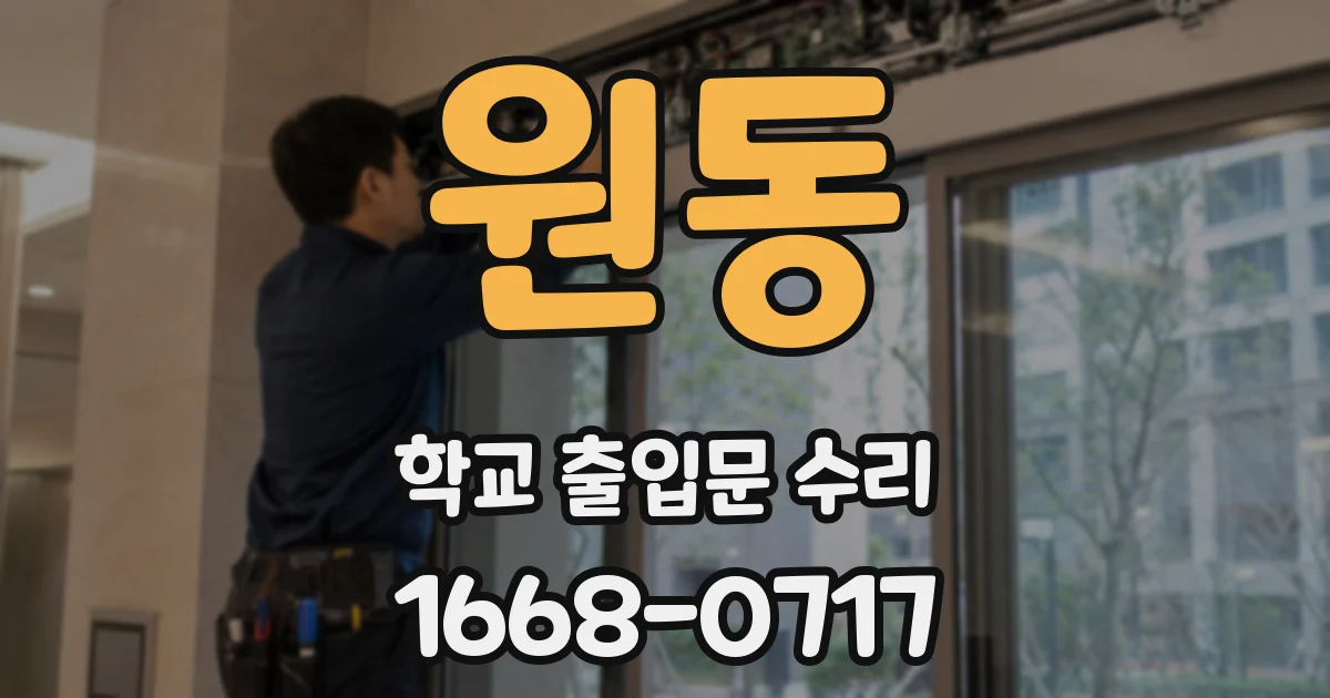 원동 학교 출입문 수리