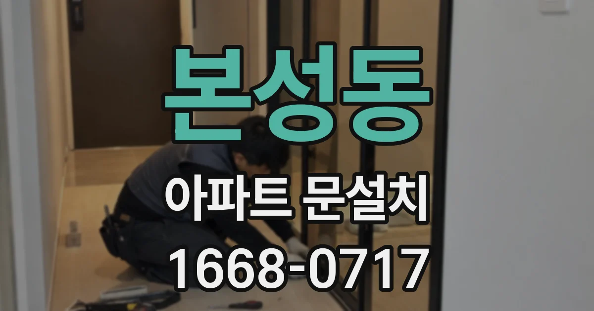 본성동 아파트 문설치